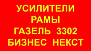 Усилитель рамы Газель. 3302. Некст. Бизнес.