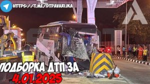 ДТП и авария! Подборка на видеорегистратор за 4.01.25 Январь 2025