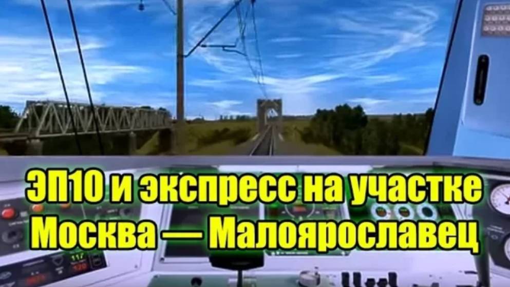 Trainz: Москва — Малоярославец (Столичный Экспресс)
