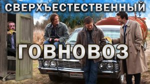 Говновоз но это Kansas - Carry On Wayward Son (Сверхъестественное)