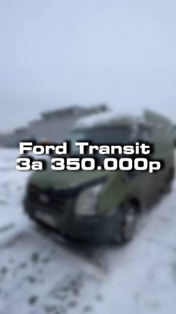 купили бы себе Ford Transit в таком состоянии за 350.000р?