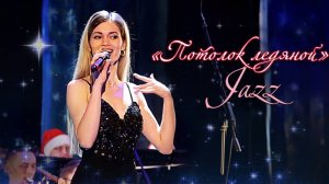 "Потолок ледяной, дверь скрипучая" (Новая версия, 2025) - Jazz TSU Orchestra