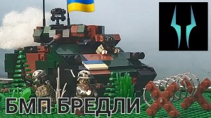 Лего обзор на трофейный БМП Бредли Украины от США