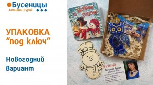 УПАКОВКА УКРАШЕНИЯ "ПОД КЛЮЧ". Вышивка бисерных брошей. Обучение созданию украшений своими руками.