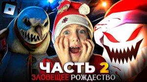 ЗЛОВЕЩЕЕ РОЖДЕСТВО !!! 2 Часть😱🎄РОБЛОКС С Ангелишкой Мышкой и Сашей Фишер!