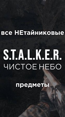 Все ПРЕДМЕТЫ в игре S.T.A.L.K.E.R.: ЧИСТОЕ НЕБО, Часть 13 • #shorts #stalker #clearsky #предметы