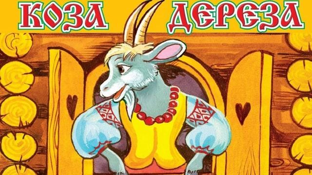 Коза-дереза (сказки на ночь)