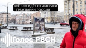 Всё зло идёт от Америки, — гражданин России