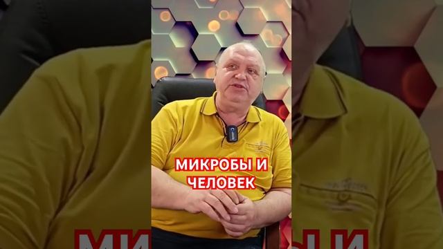 #Колчин, #микробы, #биология, #пробиотики, #экология, #средаобитания