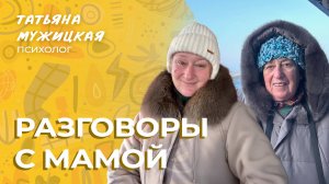 Судьбоносный Новый год | Разговоры с мамой