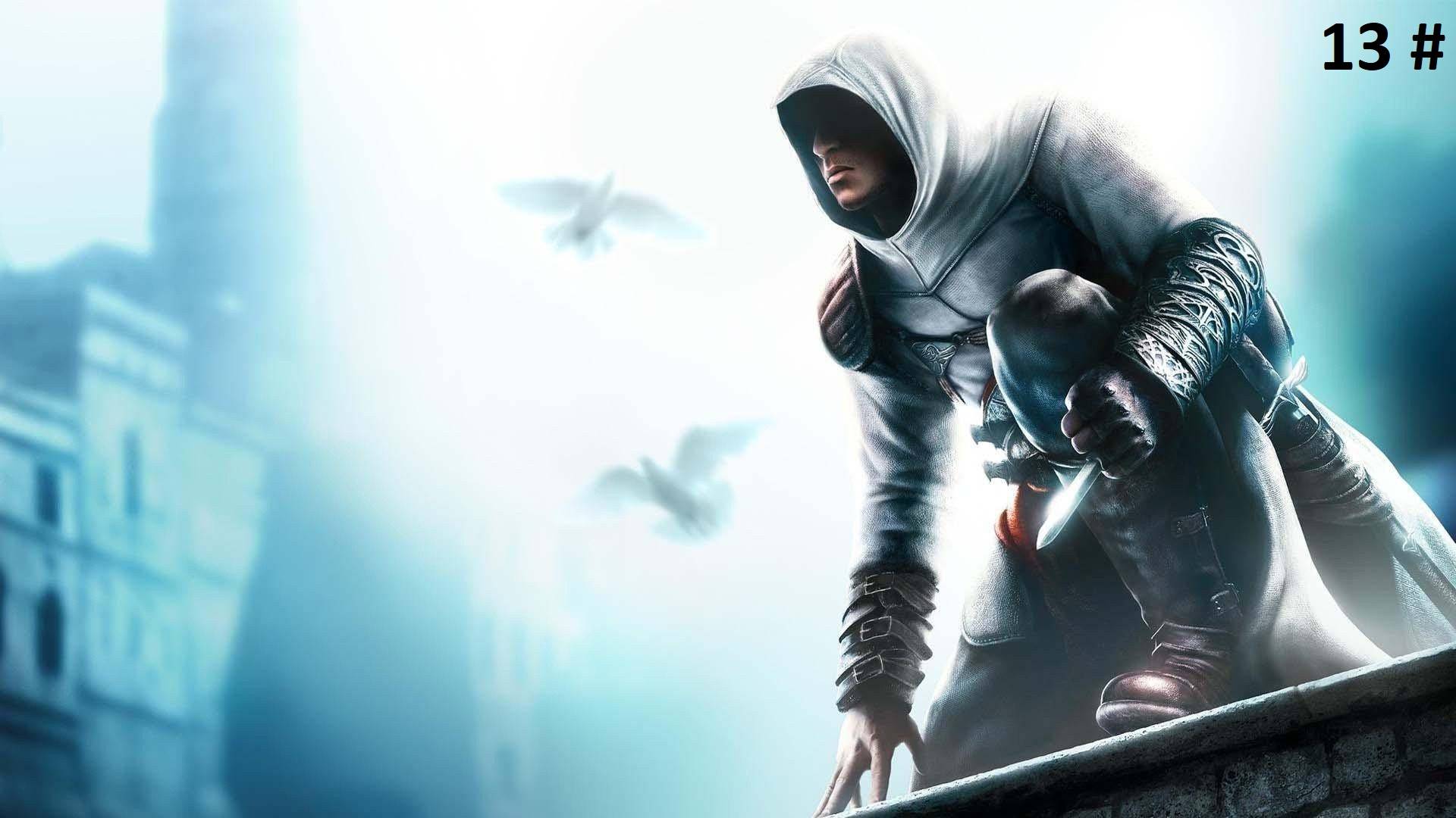 Прохождение Assassins Creed Directors Cut Edition 13 # (Финал)