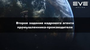 36. Второе задание кадрового агента промышленника-производителя Eve Online