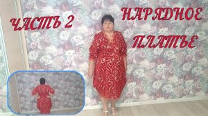 Нарядное платье 2 ч.
