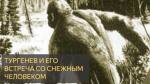 Тургенев и его встреча со снежным человеком