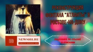 Реконструкция фонтана “Атланты” в Ростове-на-Дону