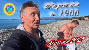 #Абхазия2025 🌴3 января. Выпуск №1900❗Погода от Серого Волка🌡вчера +16°🌡ночью +5°🐬море +10,8°