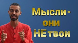 Ты не знаешь свою следующую мысль. Анар Дримс