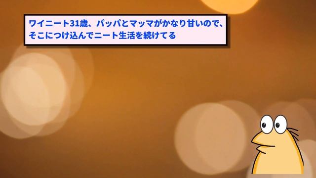 2chニートスレFラン中退35歳ニートのイッチをマッマが東大卒と近所に言いふらした衝撃の結末ｗｗゆっくり解説