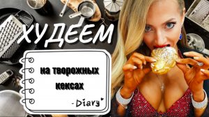 ПП РЕЦЕПТ ДЕСЕРТ Творожные кексы