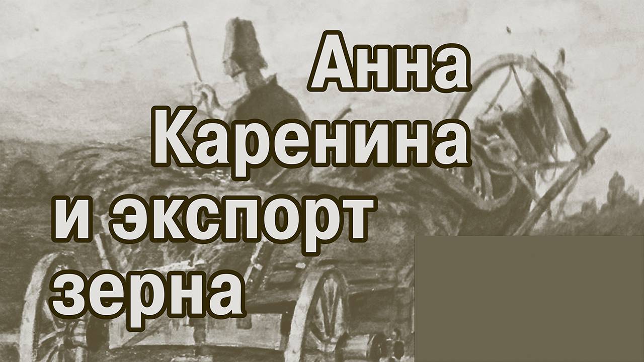 «Анна Каренина». Экспорт зерна и железные дороги