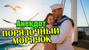 Анекдот про порядочного моряка, девушку и дальнее плавание. Прикольный анекдот.