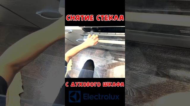 Как снять стекло с духового шкафа Electrolux