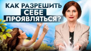 Как начать ПРОЯВЛЯТЬСЯ и не бояться быть собой? Пора заявить миру о себе!