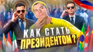 КАК СТАТЬ ПРЕЗИДЕНТОМ? Пошаговый план к вершине власти!