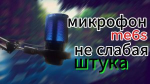 ME6S. ЧТО ЭТО ТАКОЕ? хорошее ли это? | lysha500