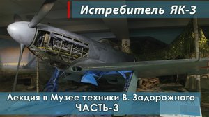 Лекция "ЯК-3 Самолёт Победы". История и фрагменты состояния Музейного самолета. Часть-3.