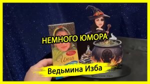 НЕМНОГО ЮМОРА. #ВЕДЬМИНАИЗБА ▶️ #МАГИЯ