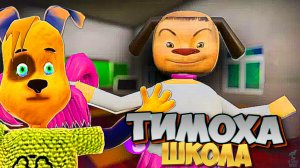 Новая Версия ТИМОХИ ШАЛУНА ➣ Полное прохождение Тимоха: ШКОЛА