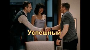 Подробный пересказ сериала "Успешный" 1 серия 2 сезон
