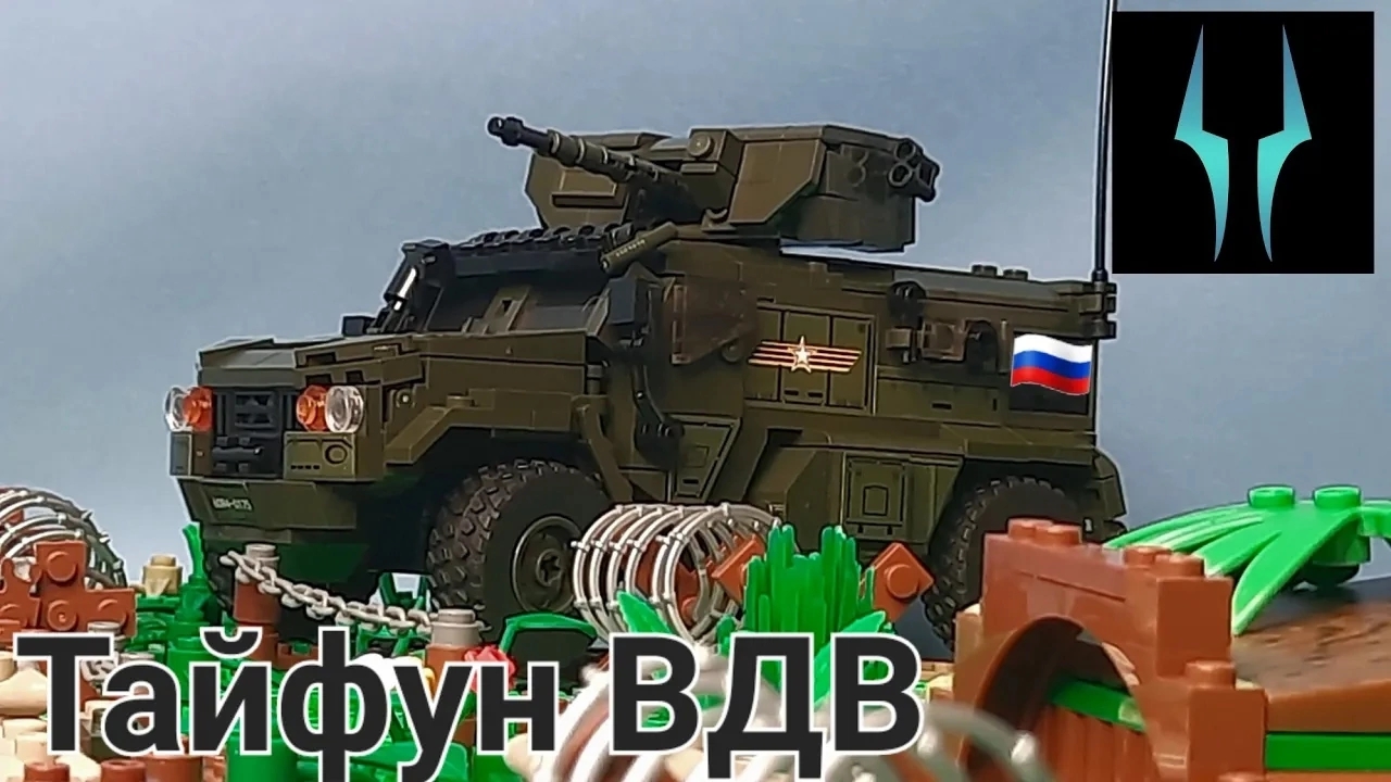 Лего обзор боевой машины "Тайфун" ВДВ от компании Слубан смотреть онлайн