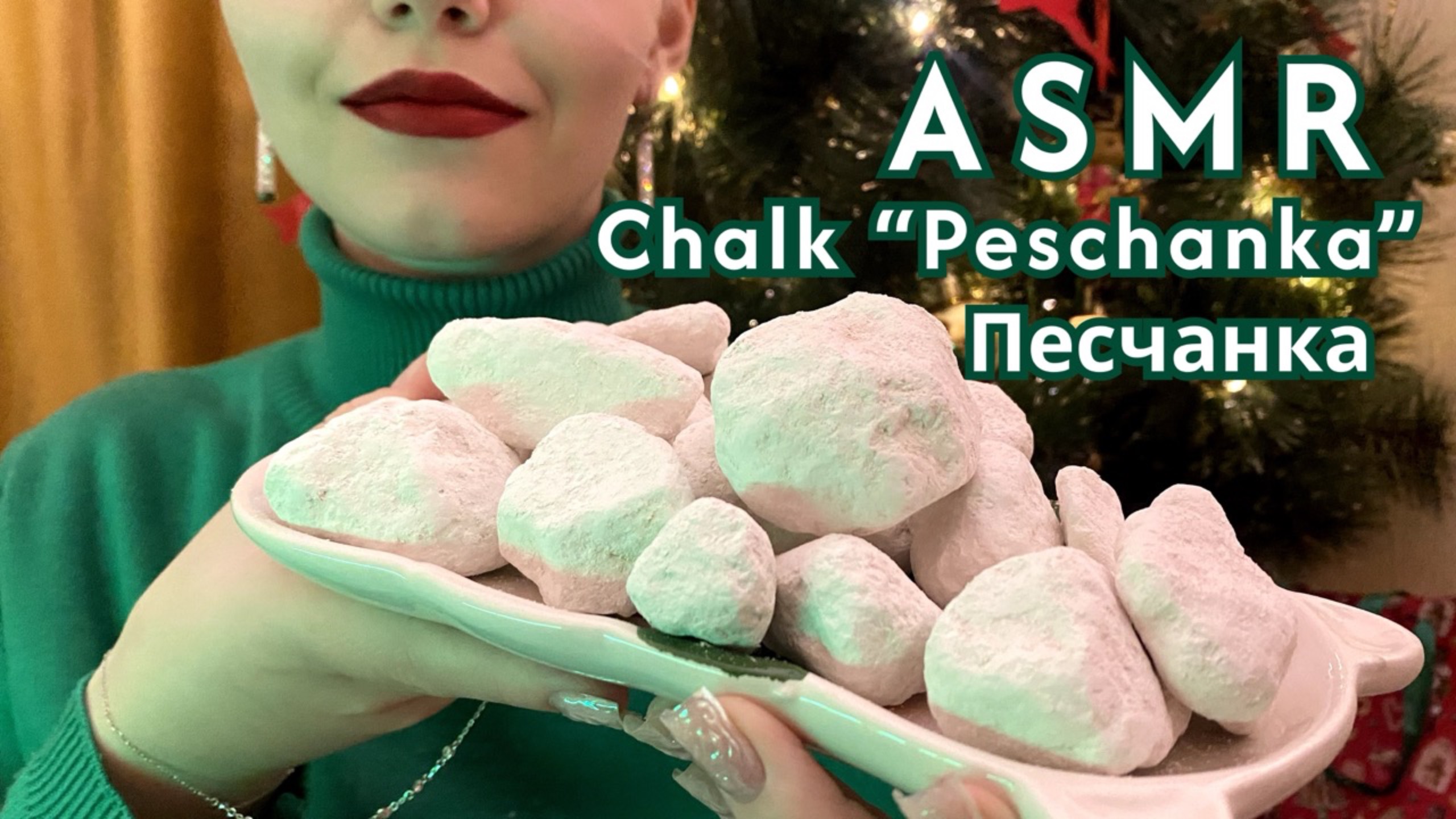ASMR 🎄| Мел Песчанка | Хруст напудренным мелом❄️