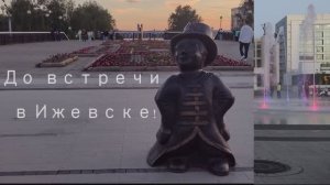 Путешествие по РФ, часть 5. Пермь, Республика Удмуртия-Ижевск, поющий фонтан, лучший в России пандус