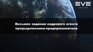 32. Восьмое задание кадрового агента промышленника-предпринимателя Eve Online