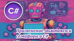 Применение мьютекса и семафора в C#