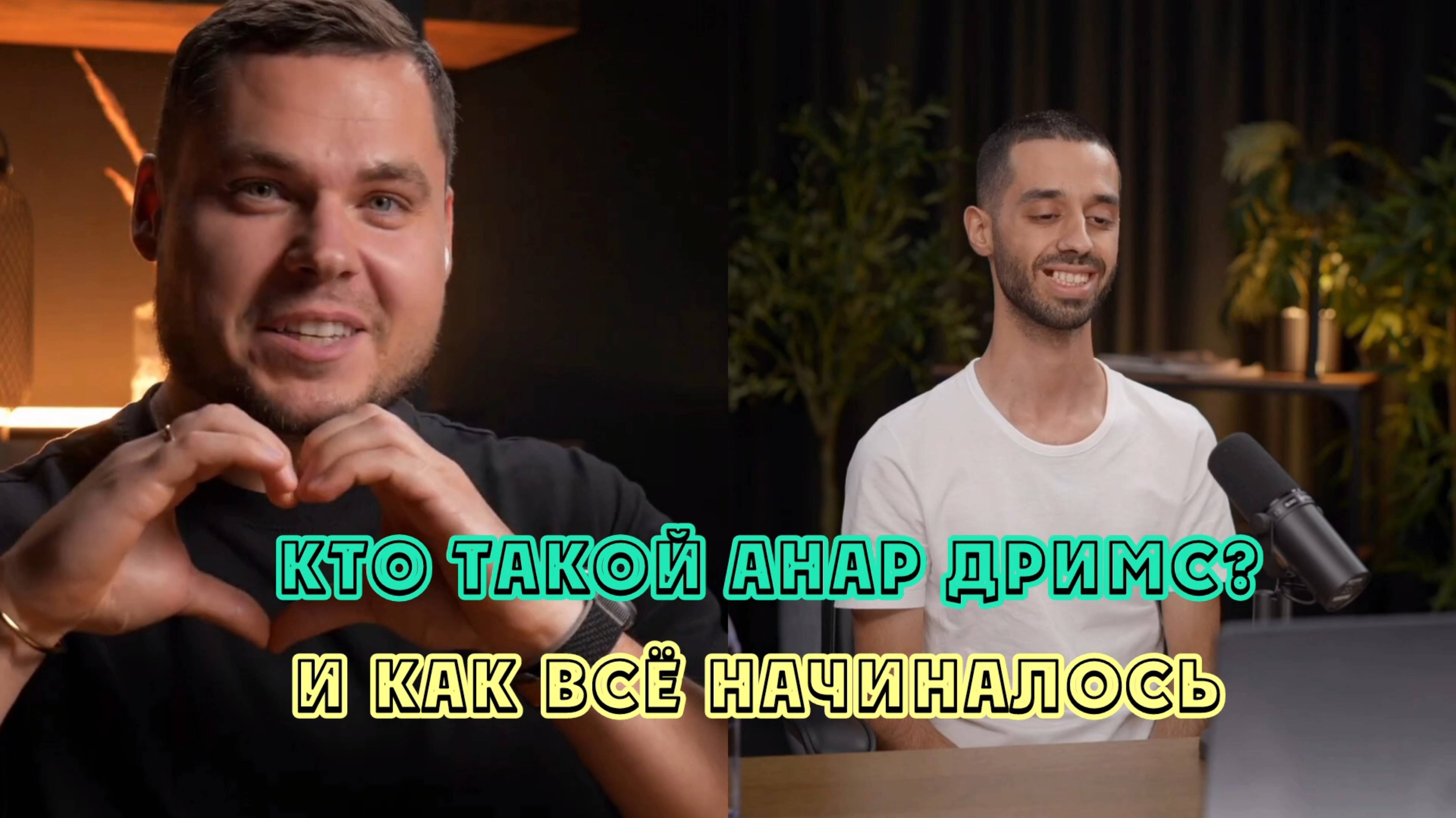 Кто такой Анар Дримс? И как всё начиналось.  Подкаст с Павлом Покидко.
