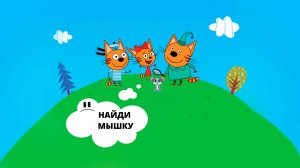 НАЙДИ МЫШКУ. ПРЯТКИ #мышка#трикота#машаимедведь#мимимишки