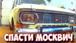 СПАСЕНИЕ МОСКВИЧА 412