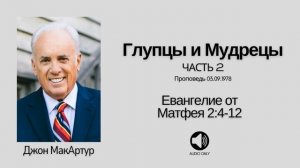 🔊 Глупцы и Мудрецы - Часть 2 【Матфея 21-14】 Джон МакАртур
