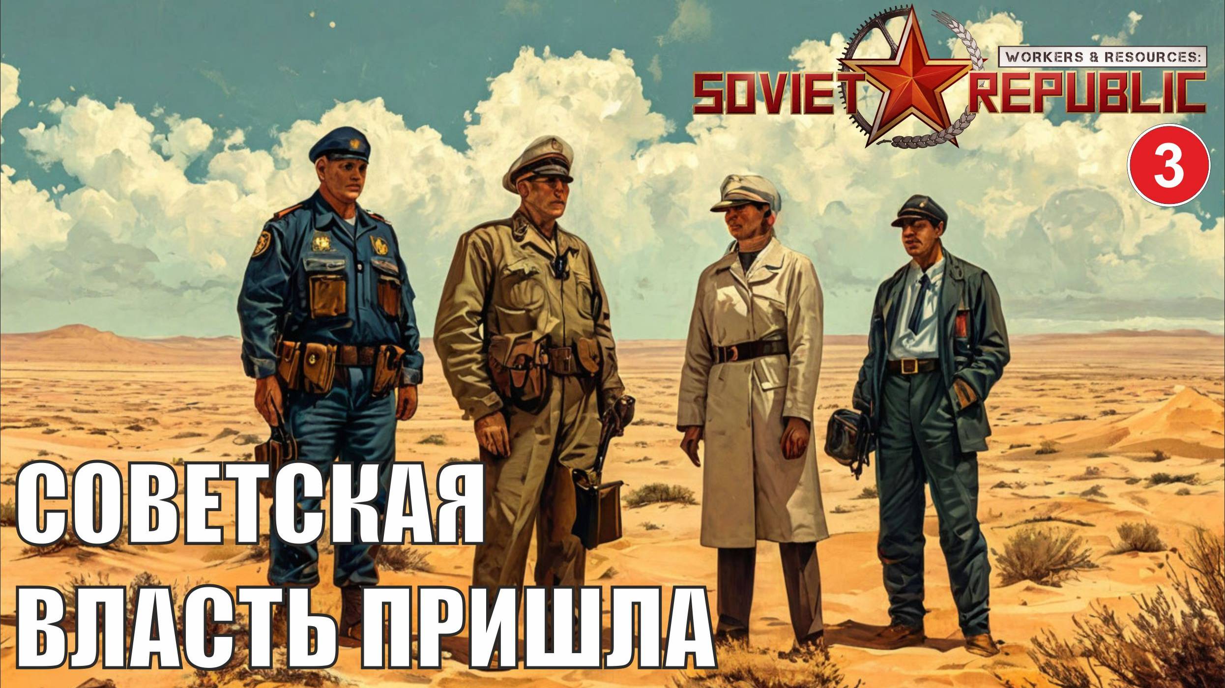 Workers & Resources:Soviet Republic - Советская власть пришла