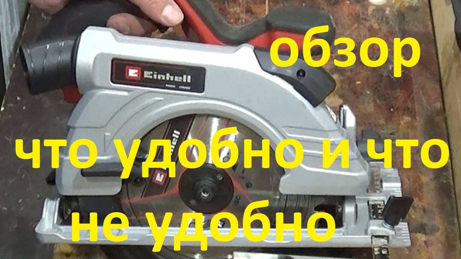 Циркулярная пила Einhell PXC TE-CS 18/190 # Аккумуляторная циркулярная пила смотреть онлайн