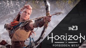 Horizon Forbidden West 2024 PC / ИГРОФИЛЬМ / СЕРИАЛ / #23