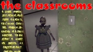THE CLASSROOMS (Непонятные монстры в непонятной школе)