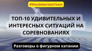 ТОП-10 удивительных и интересных ситуаций на соревнованиях по фигурному катанию на коньках.