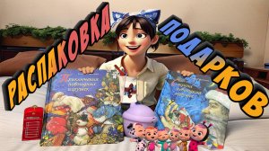 Распаковка подарков 🎁 Unpacking gifts / Вероничка Клубничка 🍓