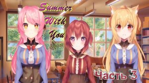 Summer With You|Прохождение|Часть 3