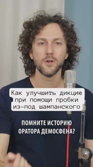 Как улучшить дикцию при помощи пробки из-под шампанского #упражнениядлядикции